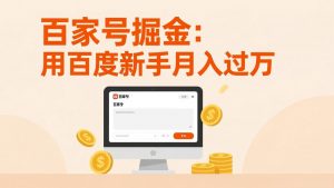 百家号掘金：用百度新手月入过万，日入300，无需引流，全新手机搬砖项目-网创项目