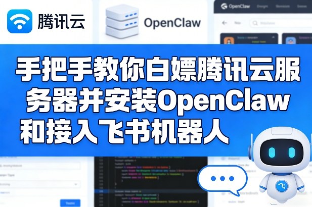 手把手教你白嫖腾讯云服务器并安装OpenClaw和接入飞书机器人-网创项目