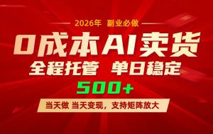 AI小红书虚拟电商，一个账号，单日稳定变现500+-网创项目