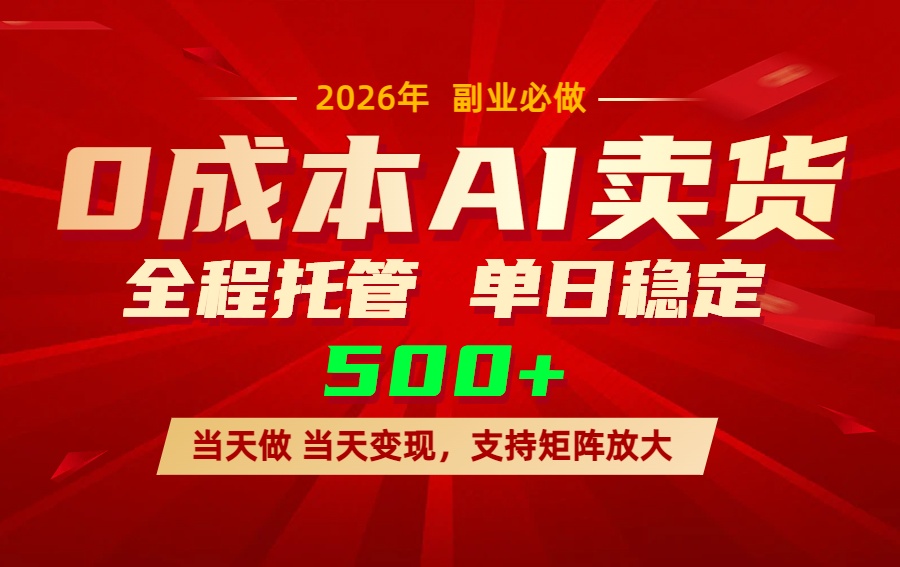 AI小红书虚拟电商，一个账号，单日稳定变现500+-网创项目