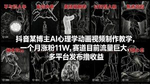 抖音某博主AI心理学动画视频制作教学，一个月涨粉11W，赛道目前流量巨大，多平台发布撸收益-网创项目