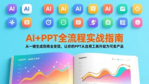 AI+PPT全流程实战指南:从一键生成到商业变现,让你的PPT从自用工具升级为可卖产品-网创项目