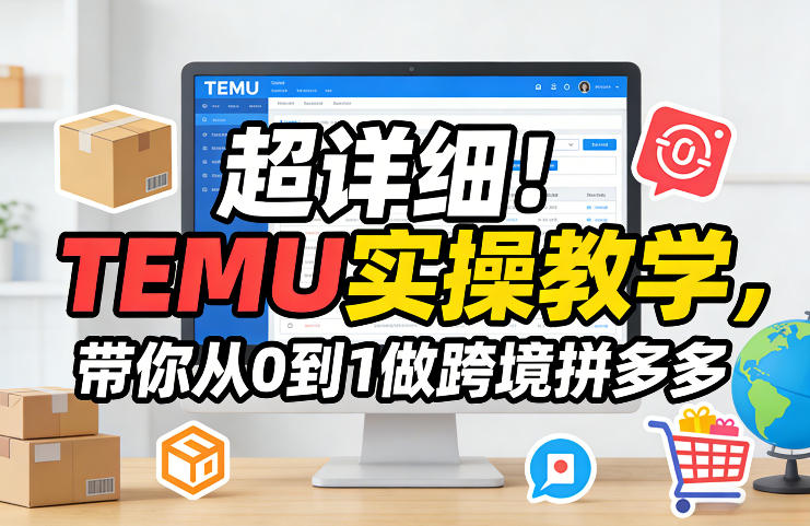 超详细！TEMU实操教学，带你从0到1做跨境拼多多-网创项目