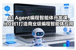 AI Agent编程智能体开发课,从0到1打造商业级编程智能体应用-网创项目