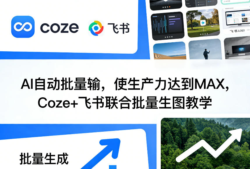 AI自动批量输，使生产力达到MAX，Coze+飞书联合批量生图教学-网创项目