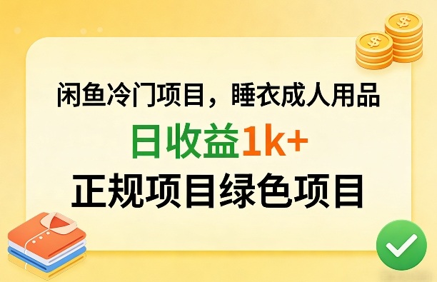 闲鱼冷门项目，情趣内衣成人用品，日收益1k+，正规项目绿色项目-网创项目