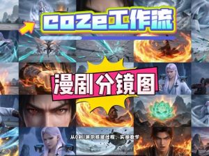 通过Coze工作流，制作《动漫分镜图》，两分钟制作完成25宫格分镜图，从0到1演示搭建过程，实操教学-网创项目