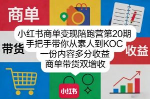 小红书商单变现陪跑营第20期,手把手带你从素人到KOC,一份内容多分收益,商单带货双增收-网创项目