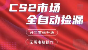 交易平台自动捡漏赚米，蓝海市场，手机即可完成所有操作，稳定每日300+-网创项目