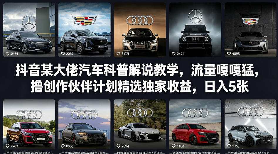 抖音某大佬汽车科普解说教学，流量嘎嘎猛，撸创作伙伴计划精选独家收益，日入5张+-网创项目
