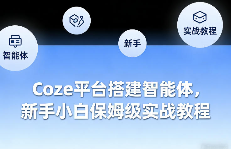 Coze平台搭建智能体，新手小白保姆级实战教程-网创项目