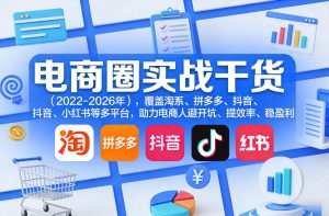 电商圈实战干货(2023-2026年)，覆盖淘系、拼多多、抖音、小红书等多平台，助力电商人避开坑、提效率、稳盈利-网创项目