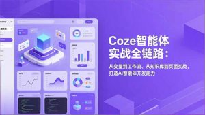 Coze智能体实战全链路(更新-网创项目