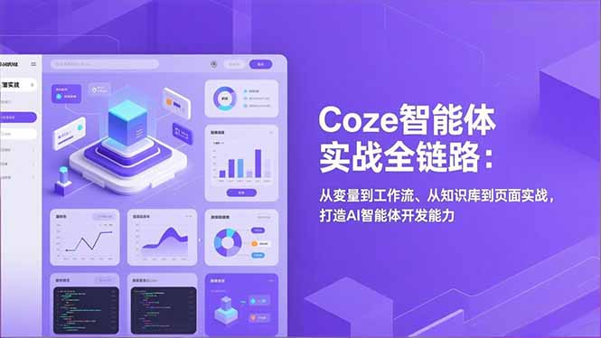 Coze智能体实战全链路(更新-网创项目