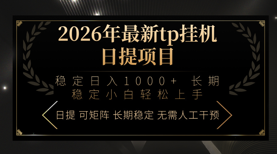 2026年最新tp挂机日提项目：稳定日入1000+小白轻松上手-网创项目
