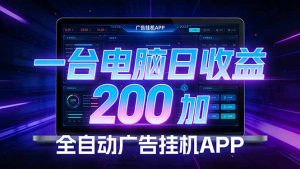 全自动广告挂机 · 被动收益终端,单机稳定日收益200+,零门槛-网创项目