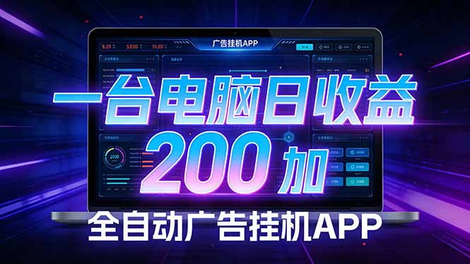 全自动广告挂机 · 被动收益终端，单机稳定日收益200+，零门槛-网创项目