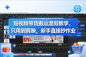 短视频带货搬运混剪教学，只用到剪映，新手直接抄作业-网创项目