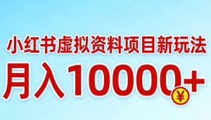 小红书虚拟资料项目最新玩法,月入10000+-网创项目