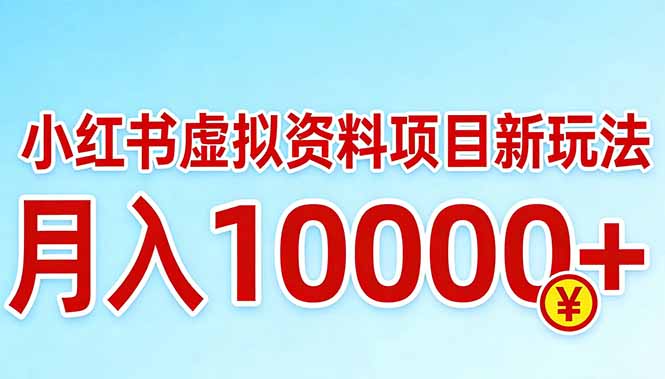 小红书虚拟资料项目最新玩法，月入10000＋-网创项目