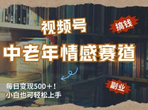 每日5张+,高流量赛道,视频号中老年情感赛道,学会了你也可以搞到钱-网创项目