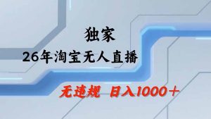 淘宝无人直播，不违规不封号，直播25小时卖17万，全年旺季！可批量矩阵-网创项目