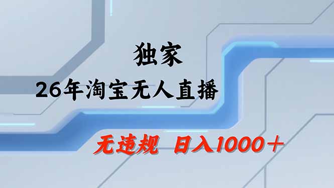 淘宝无人直播，不违规不封号，直播25小时卖17万，全年旺季！可批量矩阵-网创项目