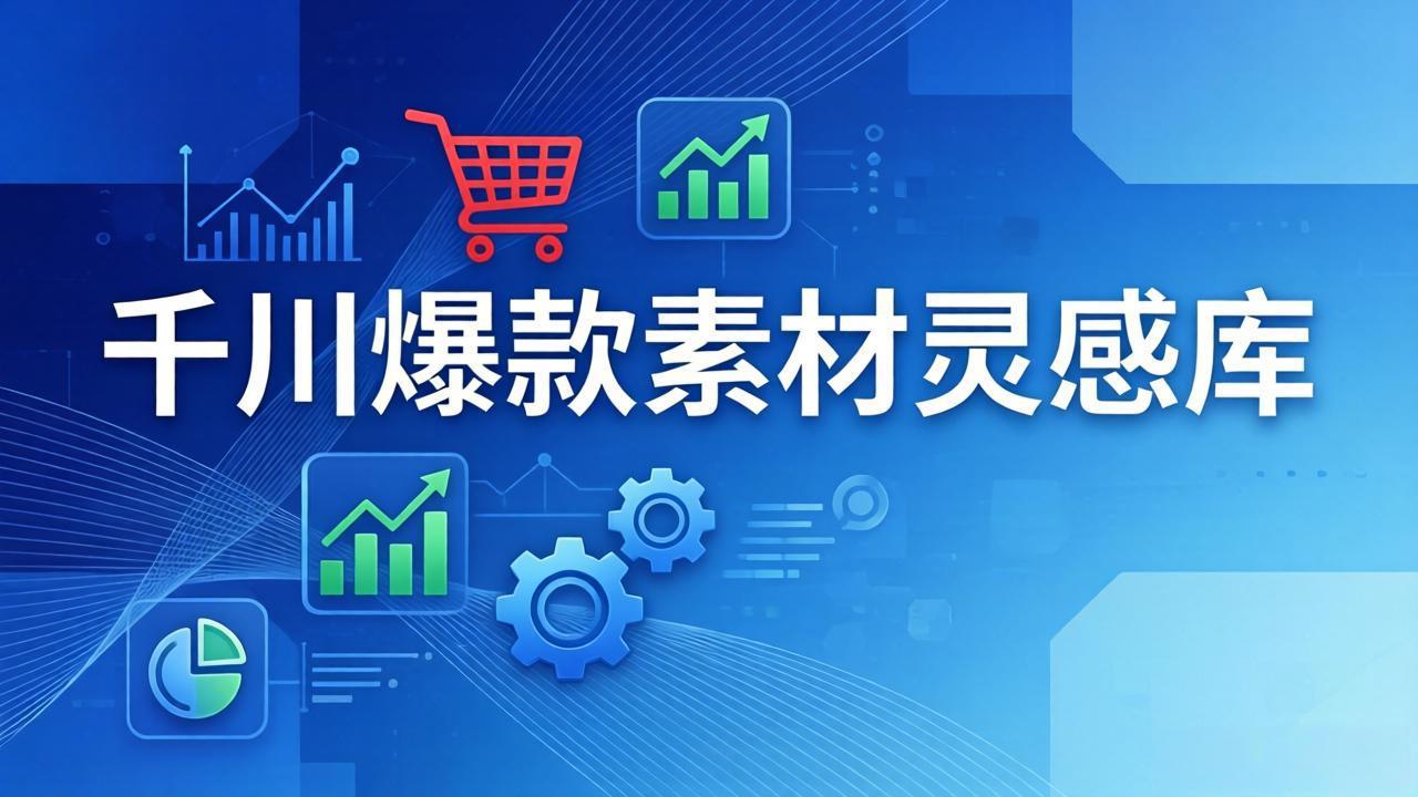 千川爆款素材灵感库：16种产品属性+10种素材类型+三大主题句式，像查字典一样找灵感-网创项目