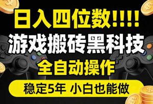 日入四位数！游戏搬砖黑科技全自动操作，一键抢货稳定5年多，小白也能做，手把手带-网创项目
