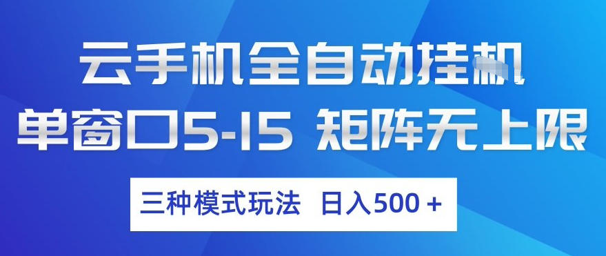 云手机全自动挂G，单窗口5-15，矩阵无上限，三种模式玩法，日入5张+【揭秘】-网创项目