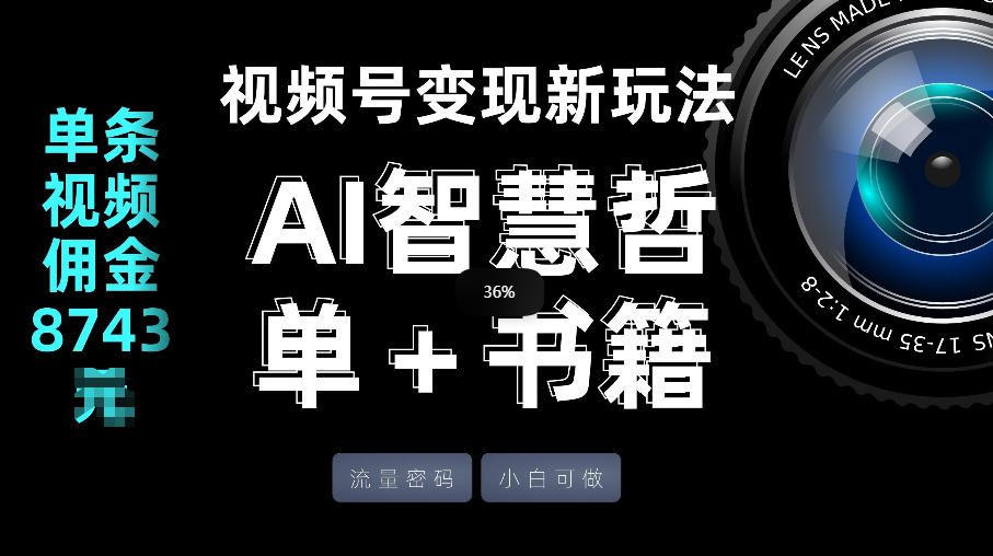 视频号流量密码，变现新玩法-AI智慧哲单＋书单，单条视频佣金8743米-网创项目