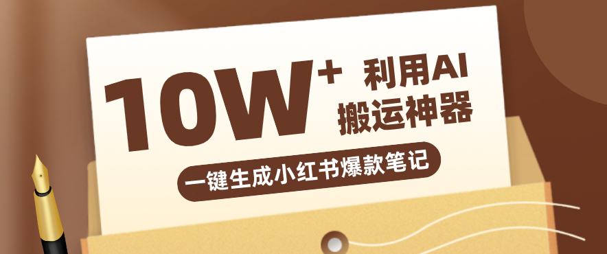 自媒体效率革命：只需要提供链接就能一键生成小红书爆款笔记的神器，效率嘎嘎高！-网创项目