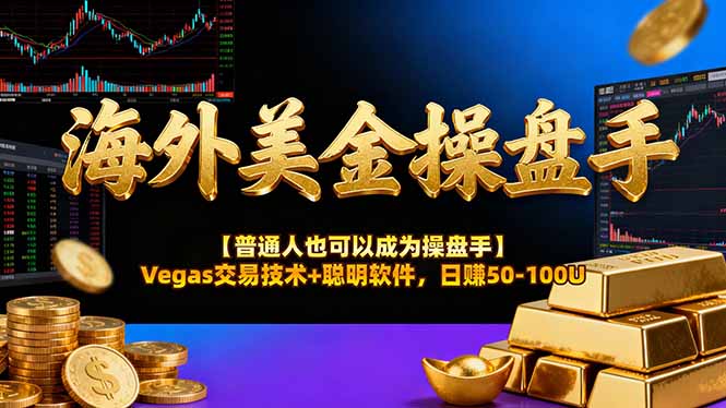 海外美金操盘手技术【普通人操盘手手册】Vegas交易技术+聪明软件，日赚50-100U-网创项目