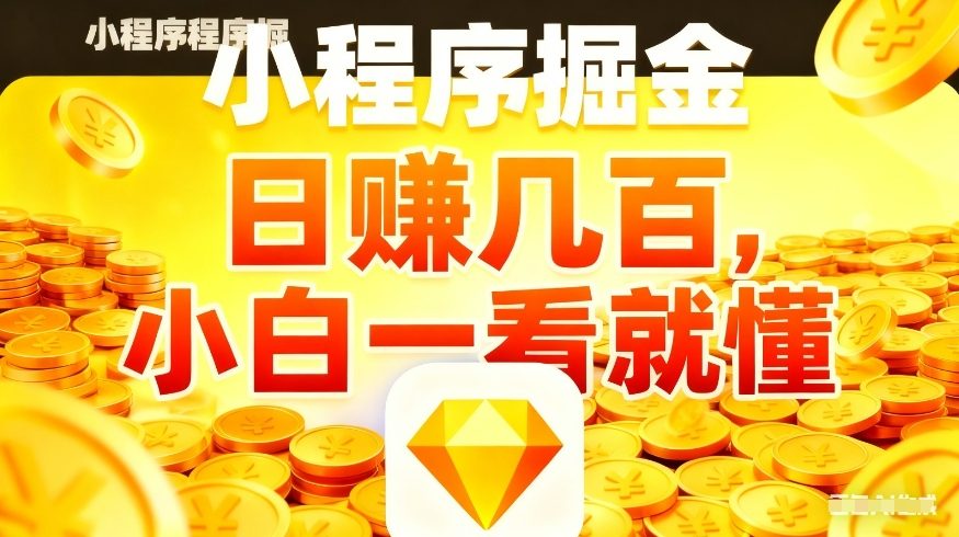 微信小程序掘金项目，不用复杂操作，5分钟就能学会上手操作，日入几张【揭秘】-网创项目