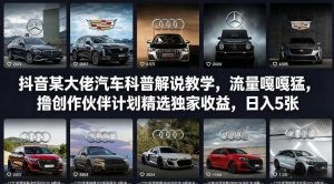 抖音某大佬汽车科普解说教学，流量嘎嘎猛，撸创作伙伴计划精选独家收益，日入5张+(更新0316)-网创项目