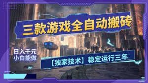 三款可全自动搬砖的游戏，日入千元，稳定运行三年，小白也能做！-网创项目