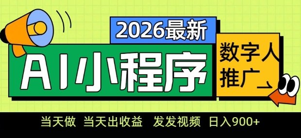 2026最新AI数字人小程序推广项目，当天做当天出收益，发发视频，日入9张【揭秘】-网创项目