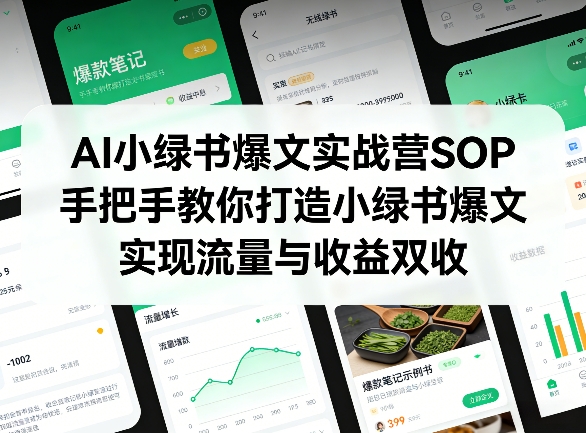 AI小绿书爆文实战营SOP，手把手教你打造小绿书爆文，实现流量与收益双收-网创项目