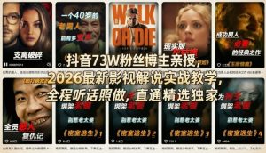 抖音73W粉丝博主亲授,2026最新影视解说实战教学,全程听话照做,直通精选独家-网创项目