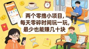 两个零撸小项目,每天零碎时间玩一玩,最少也能賺几十米【揭秘】-网创项目