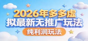 2026年多多虚拟最新无推广，纯利润玩法。-网创项目