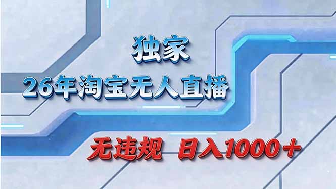 拒绝死工资！淘宝无人直播，让你睡觉都在进账-网创项目