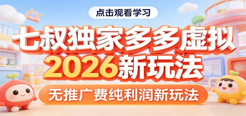 七叔独家多多虚拟，2026新玩法，无推广费，纯利润-网创项目