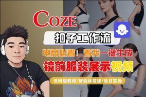 Coze智能体工作流一键生成“镜前服装展示“短视频,全流程保姆级教学-网创项目