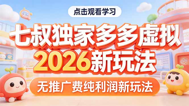 拼多多虚拟2026新玩法无推广费纯利润-网创项目