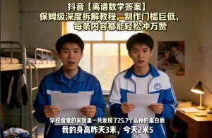 抖音【离谱数学答案】保姆级深度拆解教程，制作门槛巨低，每条内容都能轻松冲万赞，附详细步骤-网创项目