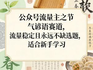 公众号流量主之节气谚语赛道,流量稳定且永远不缺选题,适合新手学习-网创项目