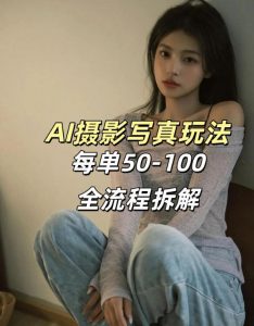 AI写真摄影接单玩法,一个免费的工具搞定,效果惊艳,单价50-100一套-网创项目