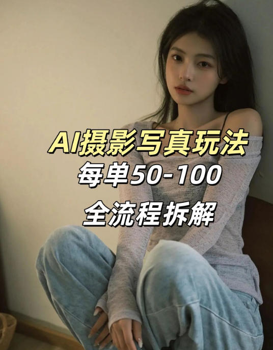AI写真摄影接单玩法，一个免费的工具搞定，效果惊艳，单价50-100一套-网创项目