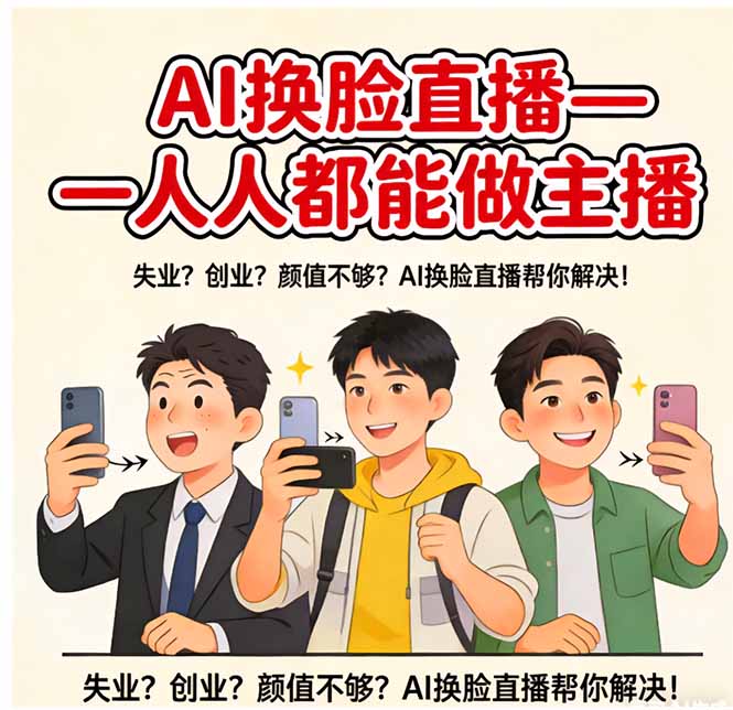 AI换脸直播，人人都能做主播-网创项目